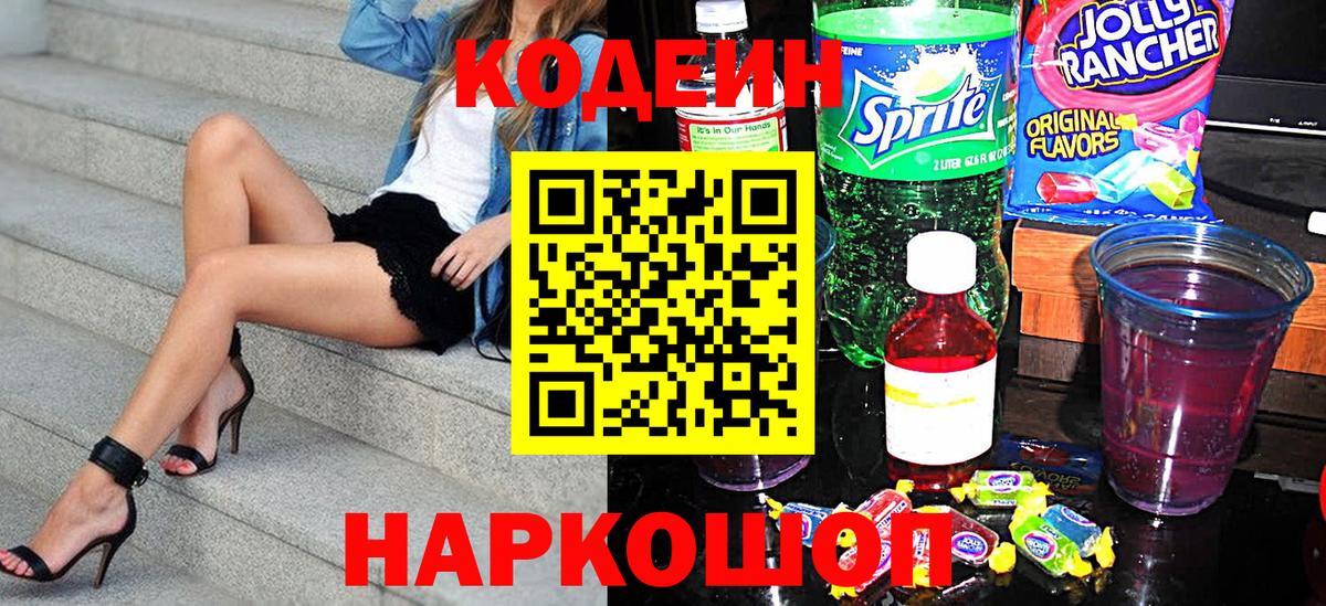 Codein напиток Lean (лин) Кузнецк