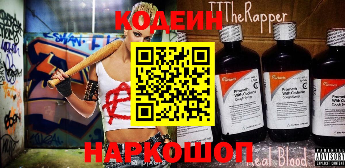 Кодеин Purple Drank  Вход с VPN  Кузнецк 